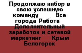 Продолжаю набор в свою успешную команду Avon - Все города Работа » Дополнительный заработок и сетевой маркетинг   . Крым,Белогорск